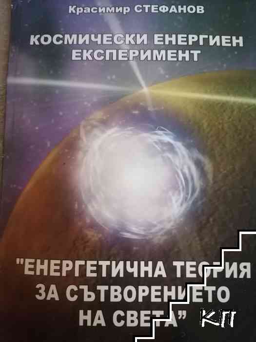 Космически енергиен експеримент: Енергетична теория за сътворението на света