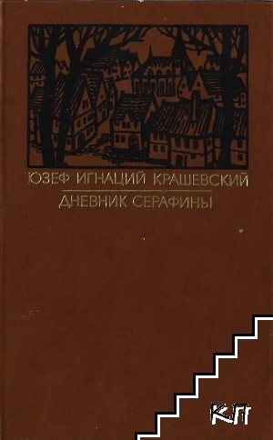 Дневник Серафины