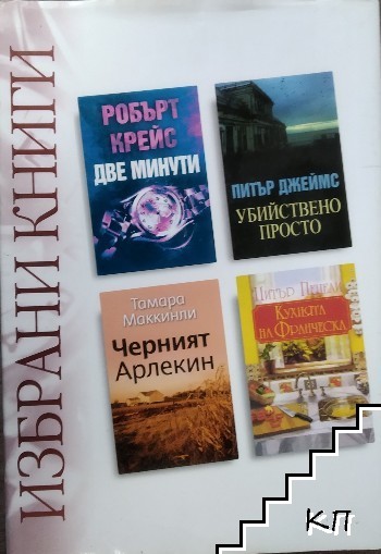 Избрани книги: Две минути; Черният Арлекин; Убийствено просто; Кухнята на Франческа