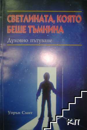 Светлината, която беше тъмнина
