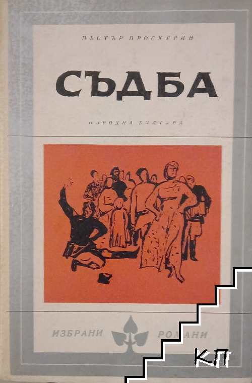 Съдба