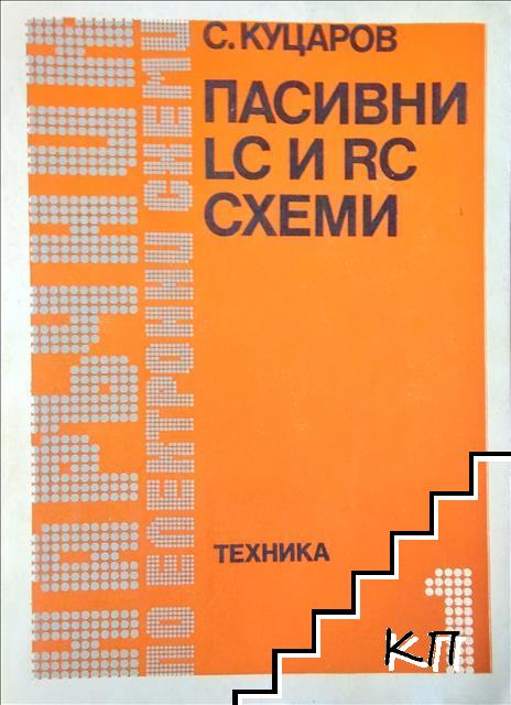 Наръчник по електронни схеми. Част 1: Пасивни LC и RC схеми Наръчник по електронни схеми. Част 1: Пасивни LC и RC схеми
