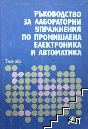 Ръководство за лабораторни упражнения по промишлена електроника и автоматика