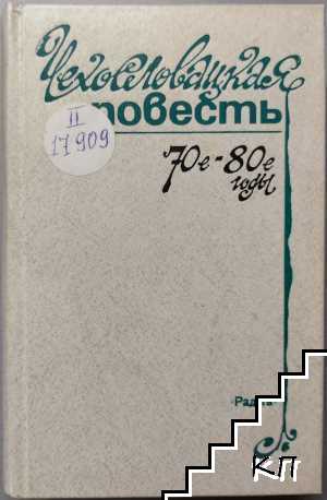 Чехословацкая повесть. 70-е - 80-е годы