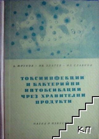 Токсиинфекции и бактерийни интоксикации чрез хранителни продукти