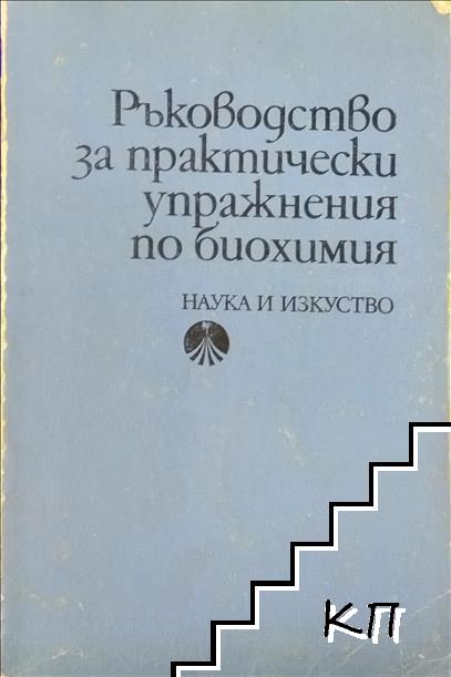 Ръководство за практически упражнения по биохимия