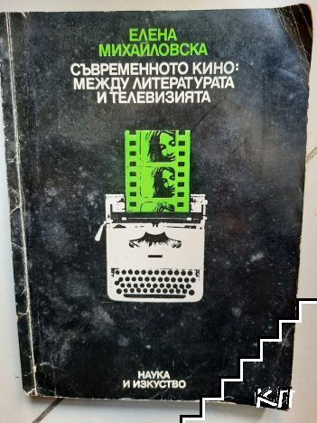 Съвременното кино: между литературата и телевизията