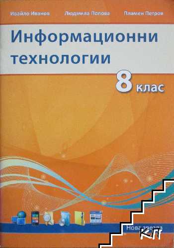 Информационни технологии за 8. клас