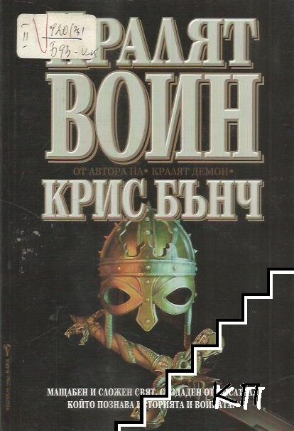 Кралят воин