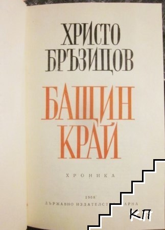 Бащин край (Допълнителна снимка 1)
