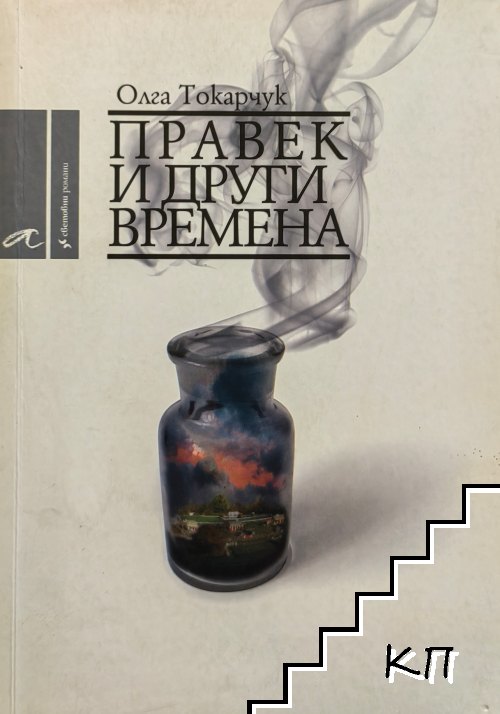 Правек и други времена