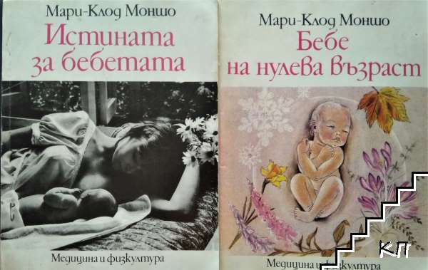 Бебе на нулева възраст / Истината за бебетата