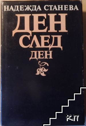 Ден след ден. Книга 2 (Допълнителна снимка 1)