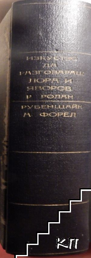 Изкуство да разговаряшъ и споришъ / Истината по трагичната случка съ Лора и П. К. Яворов / Пейо Крачоловъ Яворовъ / Животътъ на Бетховена / Музиката и нейните преставители / Августъ Форелъ