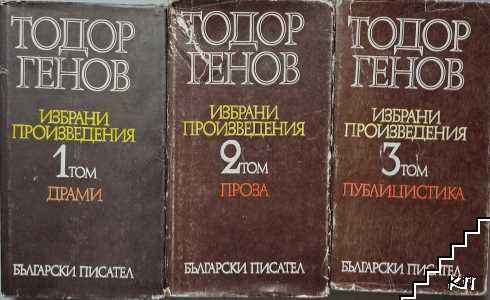 Избрани произведения в три тома. Том 1-3