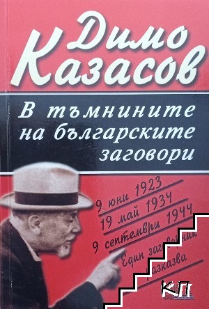 В тъмнините на българските заговори