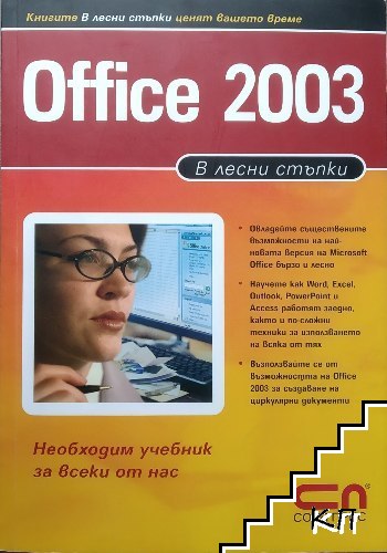 Office 2003. В лесни стъпки