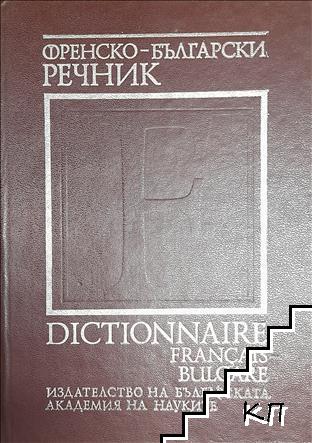 Френско-български речник