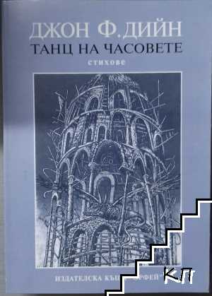 Танц на часовете