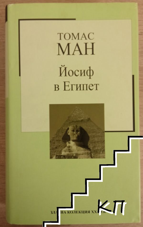 Йосиф в Египет