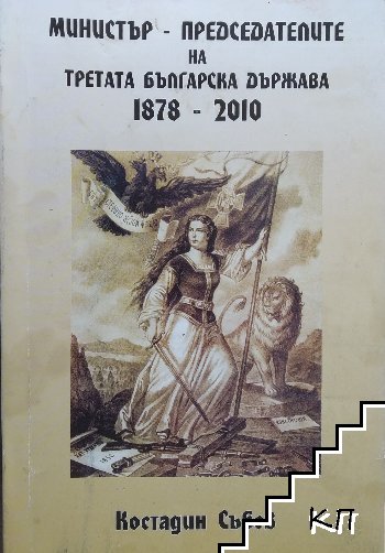 Министър-председателите на Третата българска държава 1878-2010