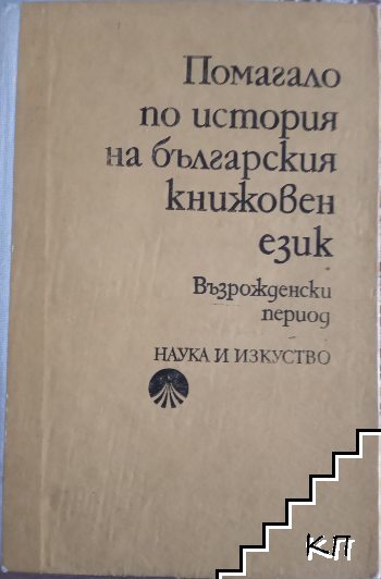 Помагало по история на българския книжовен език