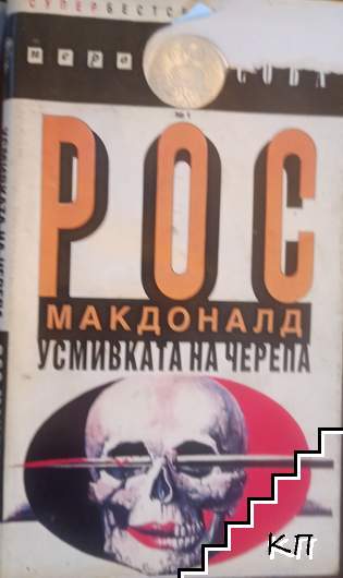 Усмивката на черепа