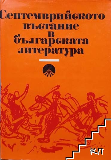 Септемврийското въстание в българската литература