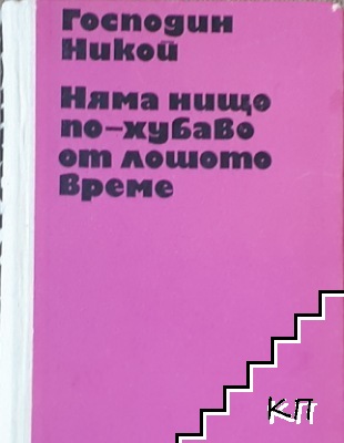 Господин Никой; Няма нищо по-хубаво от лошото време