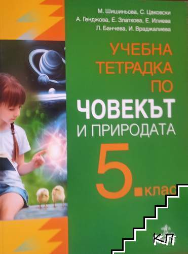 Учебна тетрадка по Човекът и природата за 5. клас