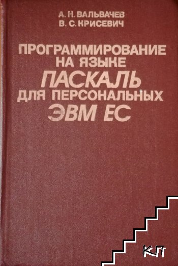 Программирование на языке ПАСКАЛЬ для персональных ЭВМ ЕС