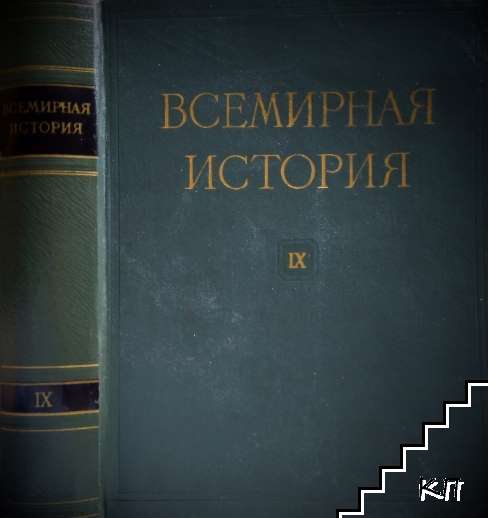 Всемирная история. Том 9