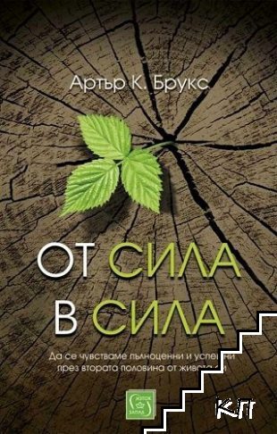 От сила в сила