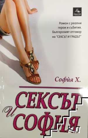 Сексът и София