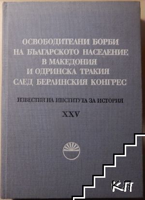 Известия на Института за история. Том 25: Освободителни борби на българското население в Македония и Одринска Тракия след Берлинския конгрес