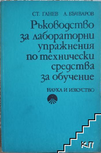 Ръководство за лабораторни упражнения по технически средства за обучение