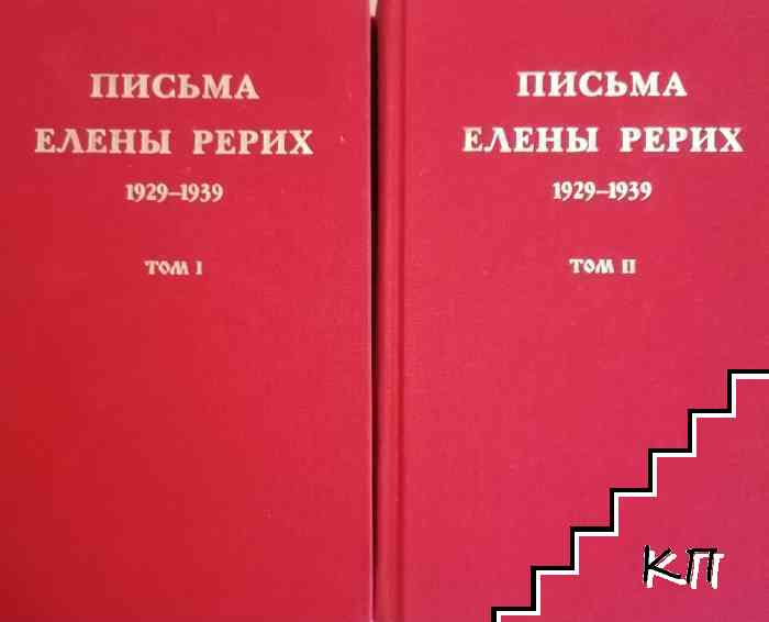 Письма Елены Рерих 1929-1939. В двух томах. Том 1-2