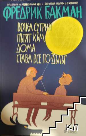 Всяка сутрин пътят към дома става все по-дълъг