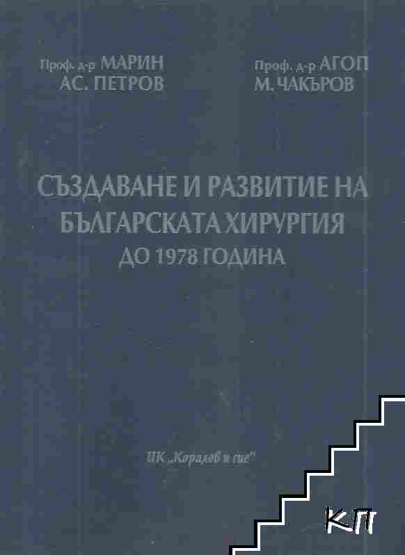 Създаване и развитие на българската хирургия до 1978 година