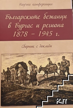 Българските бежанци в Бургас и региона 1878-1945 г.