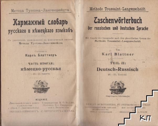 Карманный словарь русскаго и немецкаго языковъ. Часть 2 (Допълнителна снимка 1)