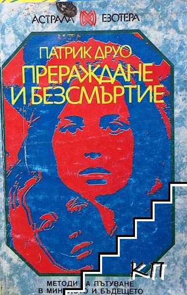 Прераждане и безсмъртие