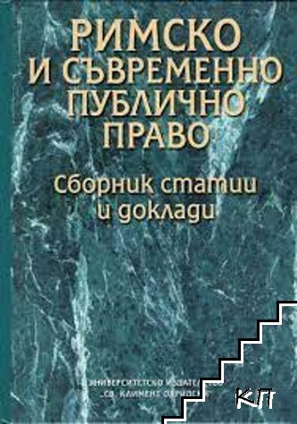 Римско и съвременно публично право