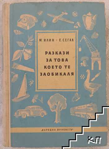 Разкази за това, което те заобикаля