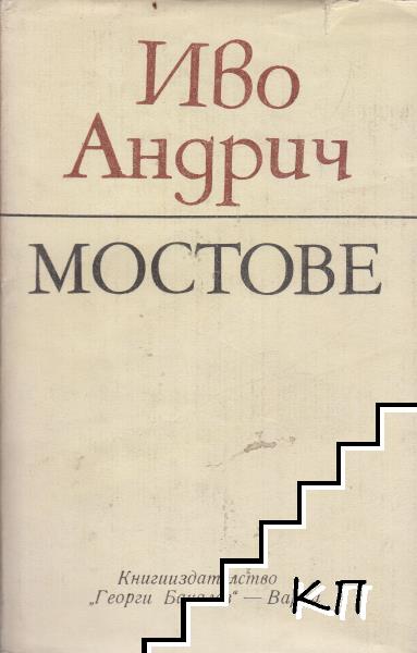 Мостове