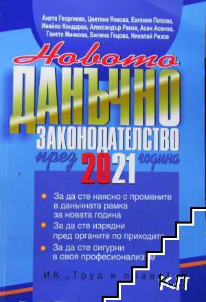 Новото данъчно законодателство през 2021 година