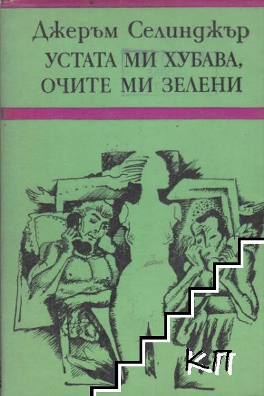 Устата ми хубава, очите ми зелени