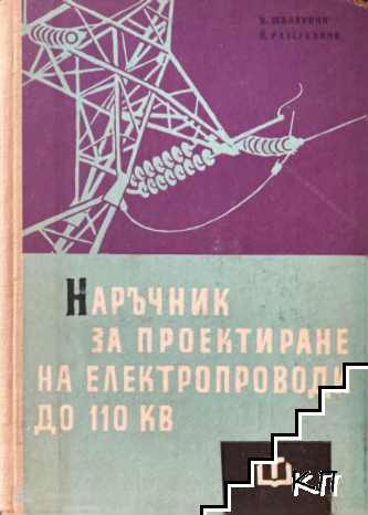 Наръчник за проектиране на електропроводи до 110 кv