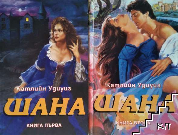 Шана. Книга 1-2