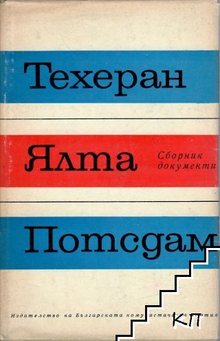 Техеран, Ялта, Потсдам